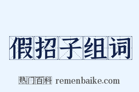 假招子组词是什么意思的图片